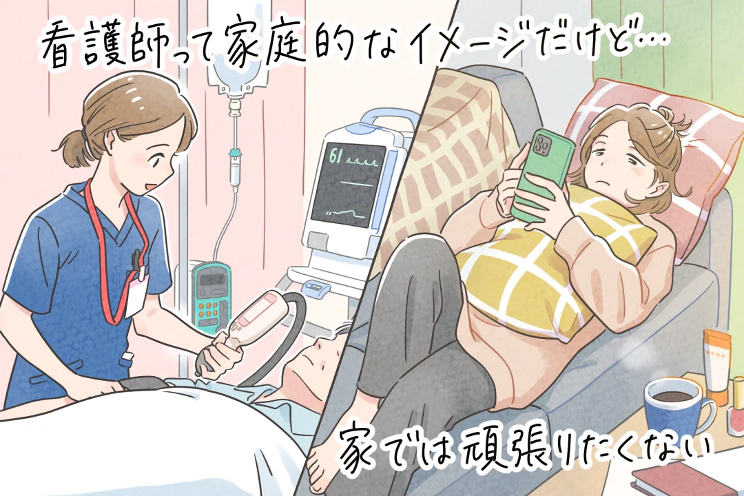 看護師って家庭的イメージだけど、家では頑張りたくない