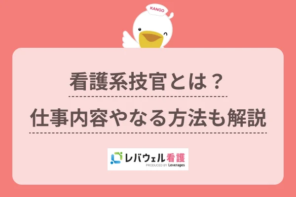 看護系技官   に対する記事の画像