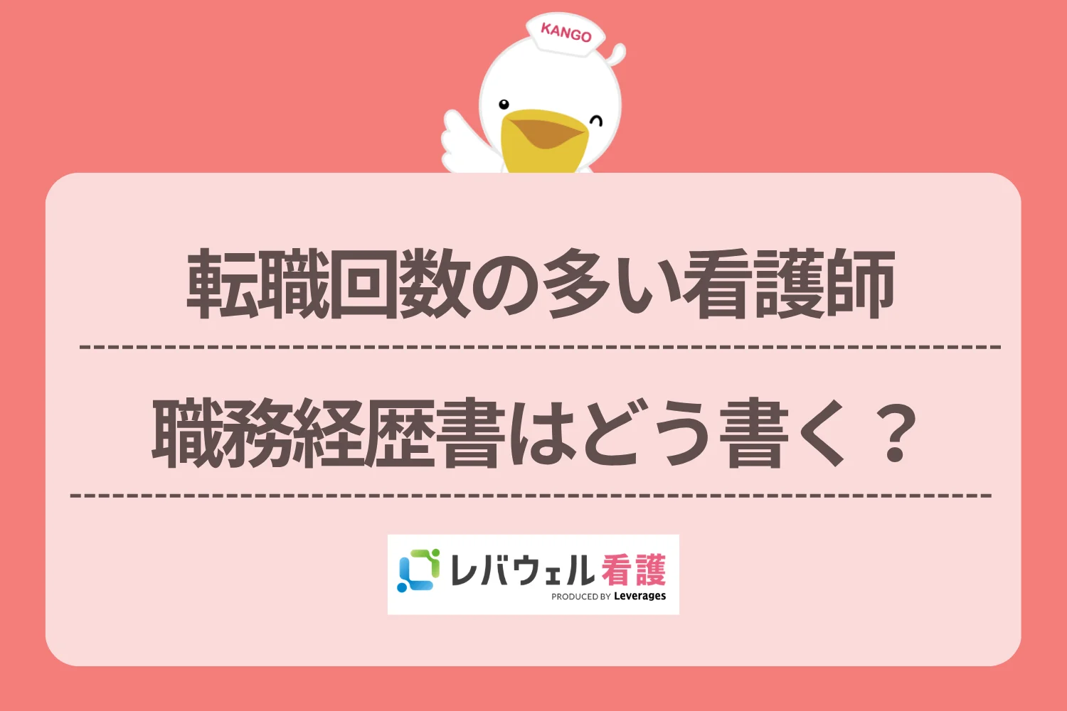 職務経歴書 看護師 転職多い に対する記事の画像