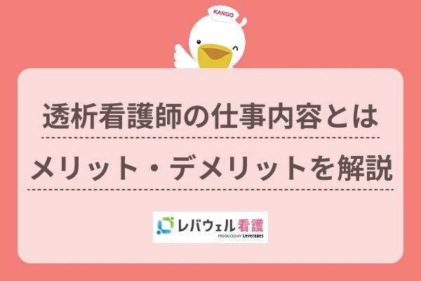 透析看護師 仕事内容に対する記事の画像