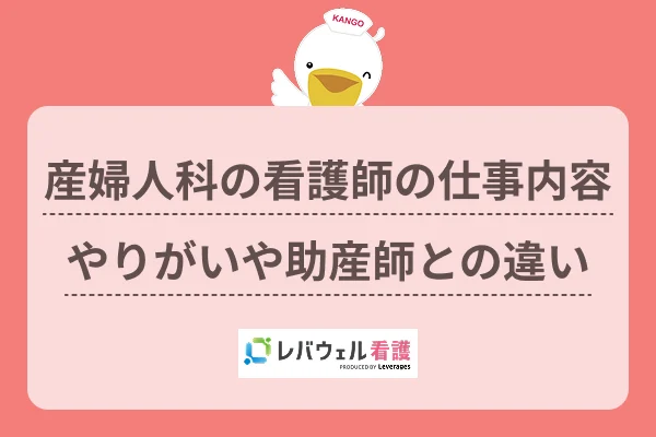 産婦人科 看護師 仕事内容 に対する記事の画像