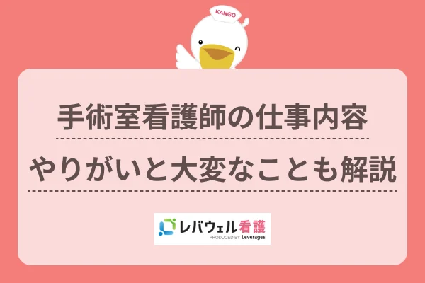 手術室 看護師 仕事内容 に対する記事の画像