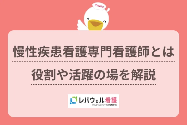 慢性疾患看護専門看護師に対する記事の画像