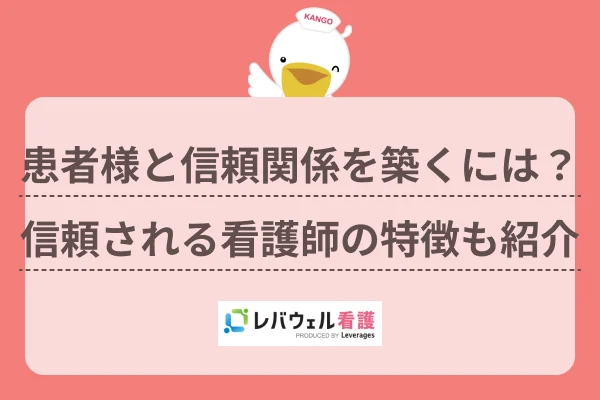 患者と信頼関係を築くにはに対する記事の画像