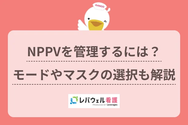 nppv 看護師に対する記事の画像