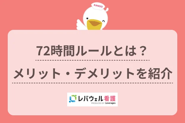 看護師 夜勤 72時間に対する記事の画像