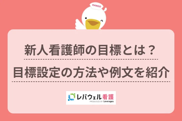 新人看護師 目標に対する記事の画像