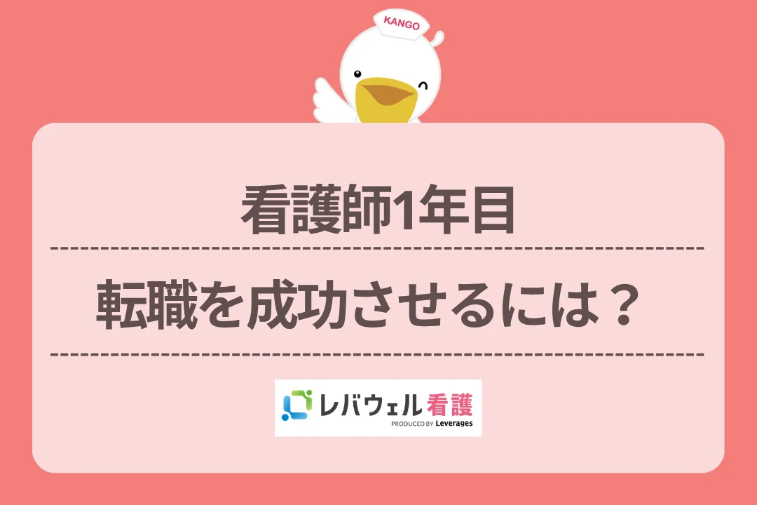 看護師1年目転職を成功させるには?のイメージ