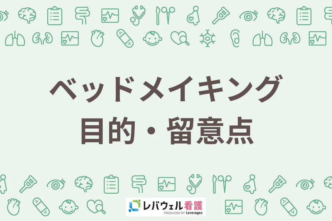 アイキャッチ_ベッドメイキング目的・留意点