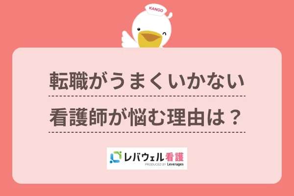 看護師 転職 うまくいかない に対する記事の画像