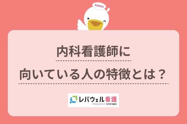 内科 看護師 向いている人 に対する記事の画像