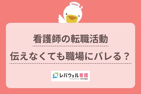 看護師 転職活動 バレる に対する記事の画像