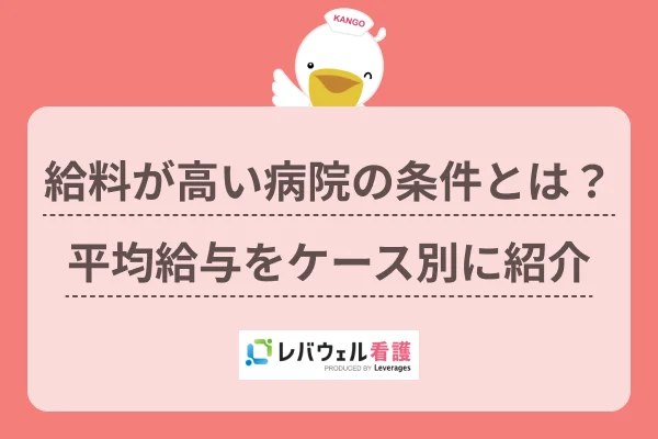 看護師 給料 高い病院 に対する記事の画像
