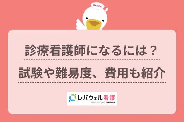診療看護師 なるには  に対する記事の画像