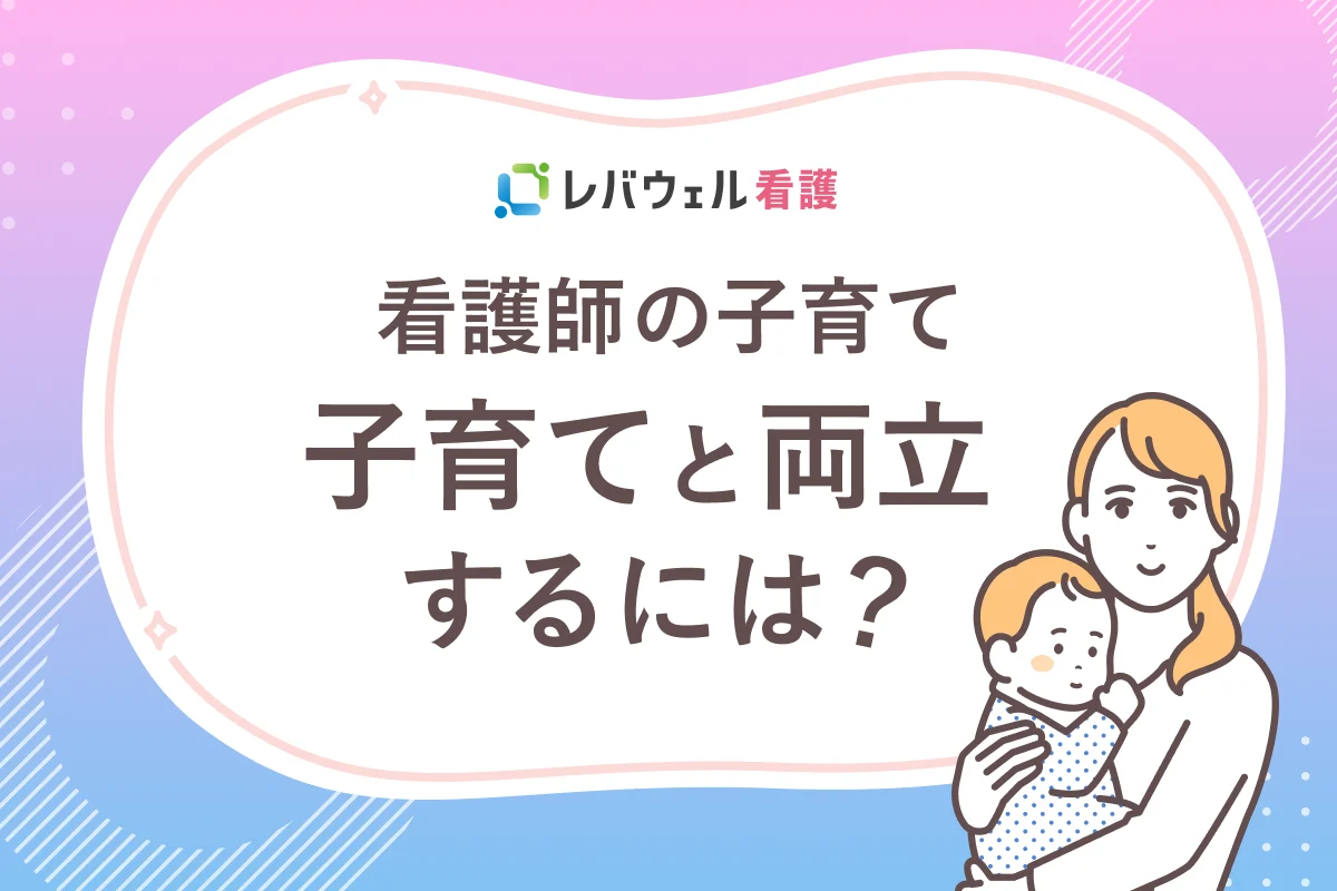 看護師が子育てと仕事を両立するには？働き方や夜勤事情、転職のコツも 