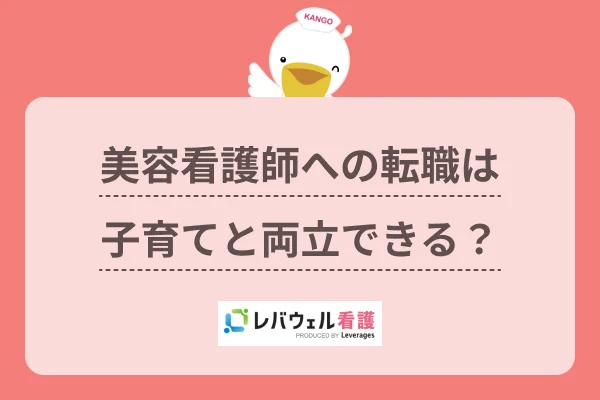 美容看護師 子育てに対する記事の画像