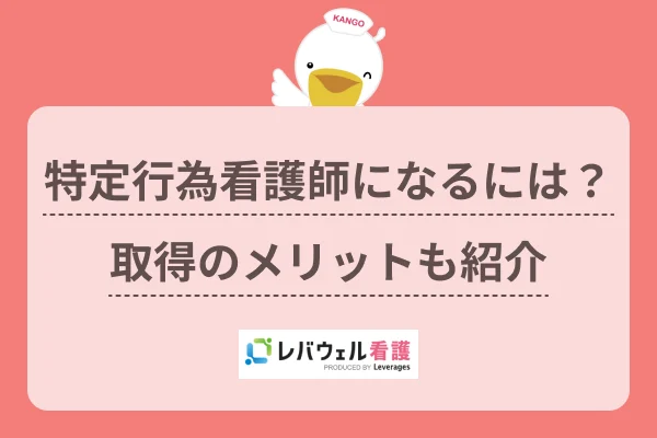 特定行為 看護師 なるには に対する記事の画像