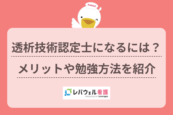 看護師が透析技術認定士になるには？取得するメリットや勉強方法を紹介