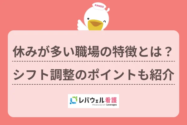 看護師 休み 多い に対する記事の画像