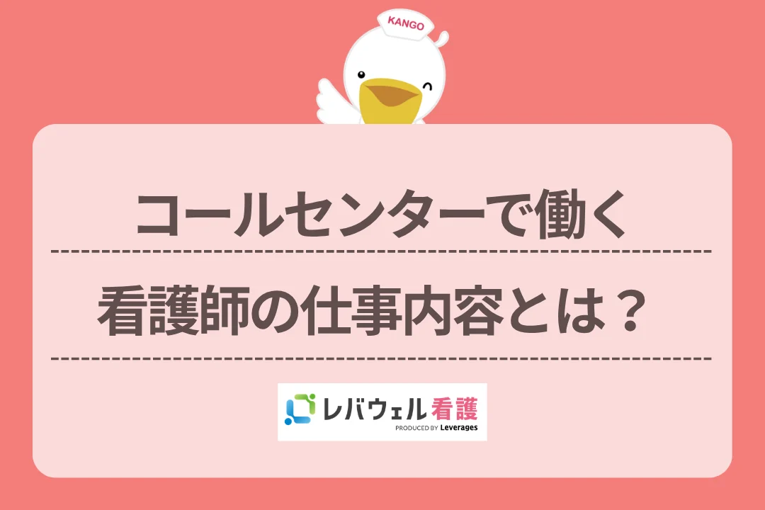 コールセンターで働く看護師の仕事内容とは?のイメージ