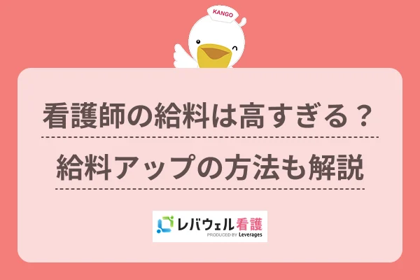看護師の給料は高すぎる？給料アップの方法も解説のイメージ
