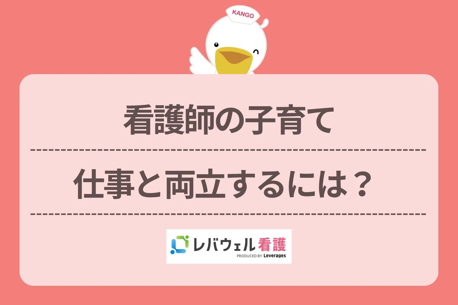 看護師 子育て に対する記事の画像