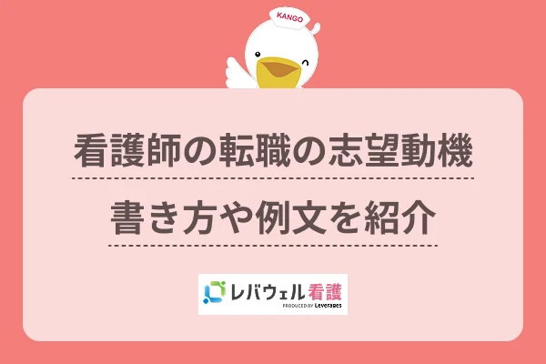 看護師 転職 志望動機 に対する記事の画像
