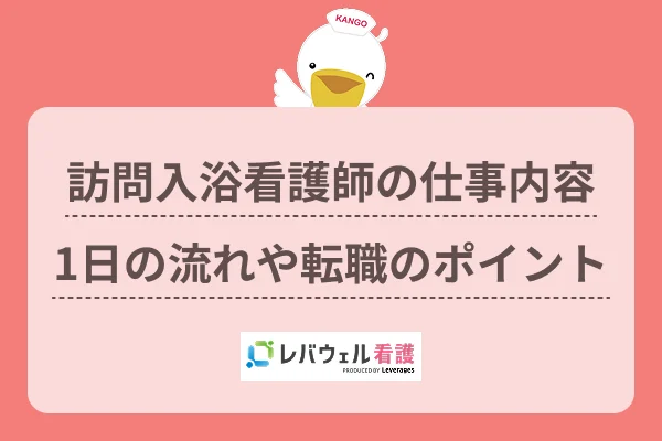 訪問入浴 看護師 仕事内容に対する記事の画像