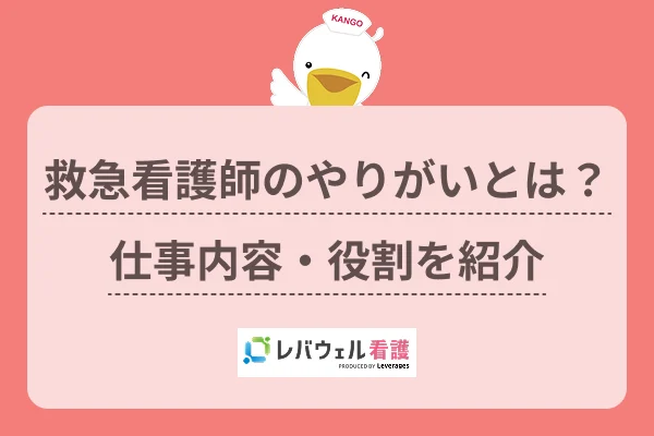 救急看護師 やりがいに対する記事の画像