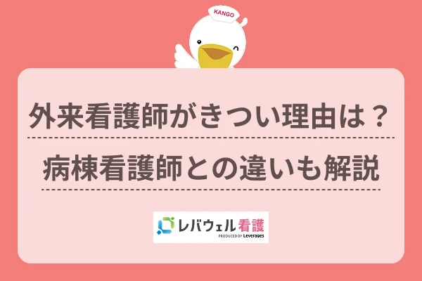 外来 看護師 きついに対する記事の画像