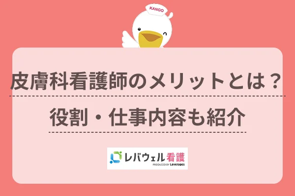 皮膚科 看護師 メリットに対する記事の画像