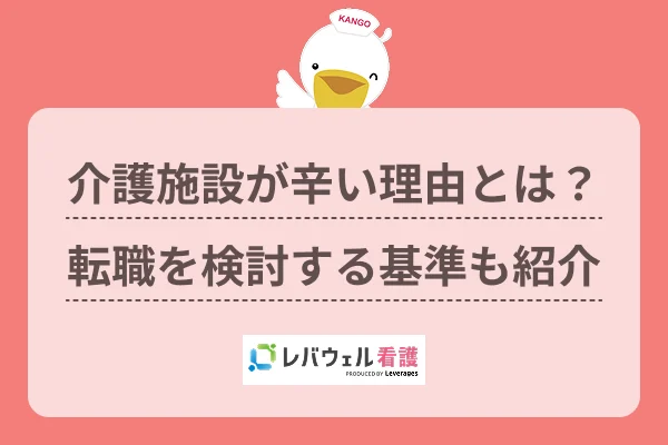 介護施設 看護師 辛いに対する記事の画像