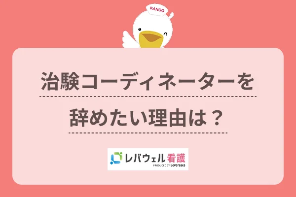 治験コーディネーター 看護師 辞めたいに対する記事の画像