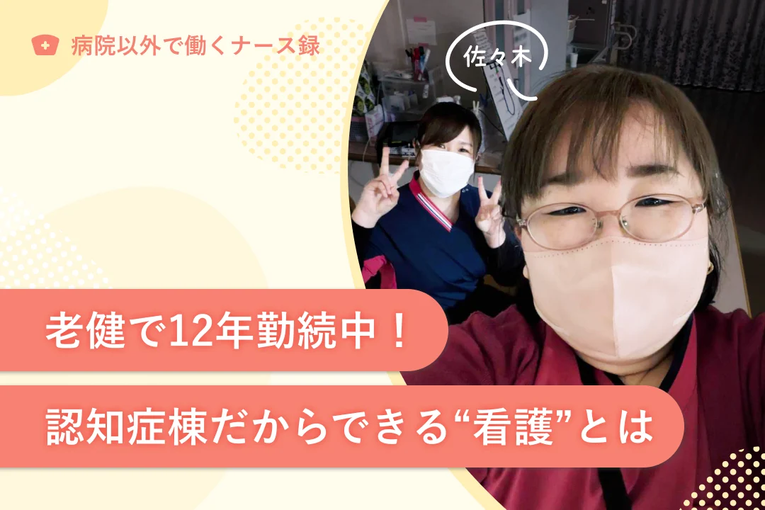 介護老人保健施設（老健）で働く看護師のキャリア体験談