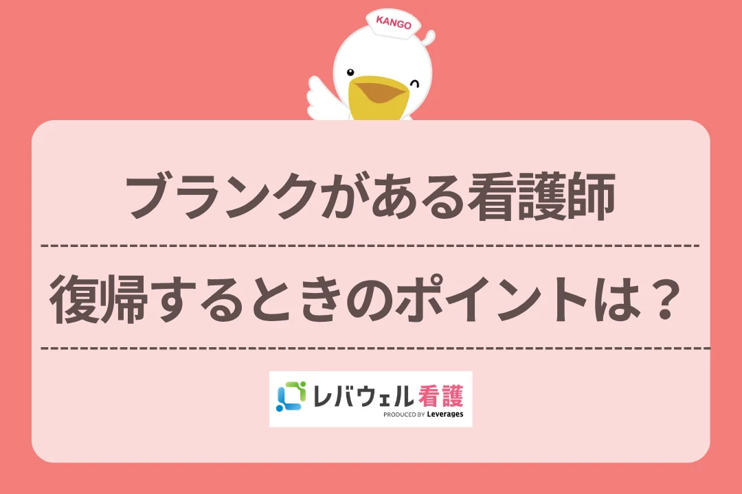 ブランクがある看護師復帰するときのポイントは？のイメージ
