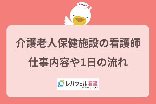 老健 看護師 仕事内容 に対する記事の画像