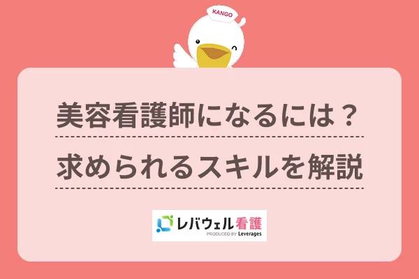 美容看護師になるには？求められるスキルを解説のイメージ