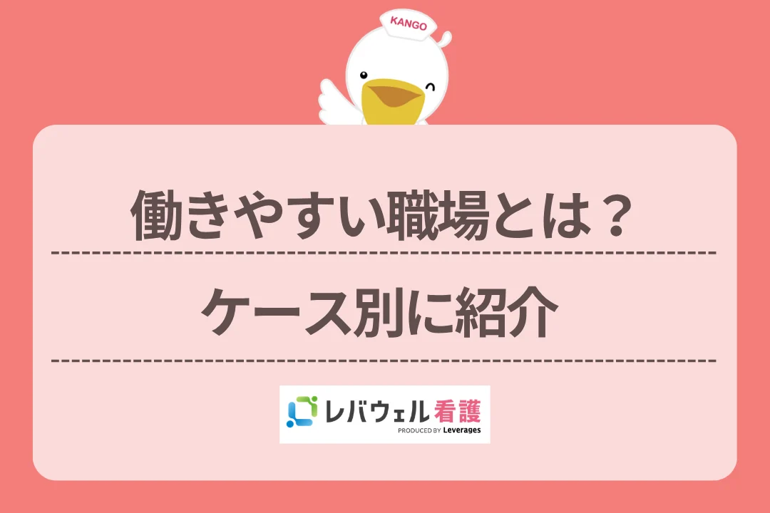 働きやすい職場とは?ケース別に紹介のイメージ