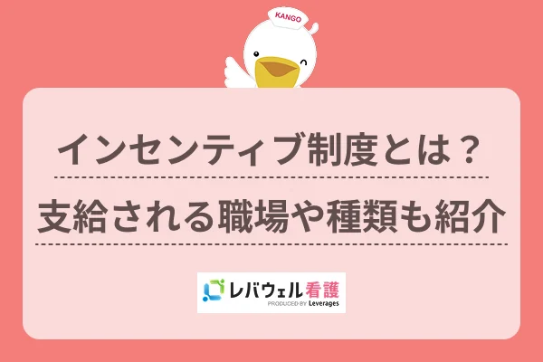インセンティブ制度とは？支給される職場や種類も紹介のイメージ