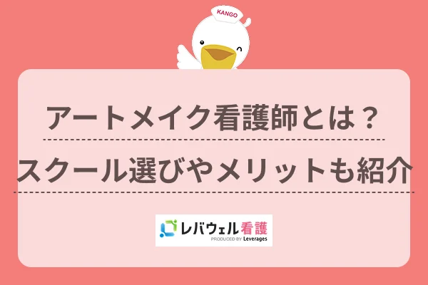 アートメイク看護師とは？スクール選びやメリットも紹介のイメージ