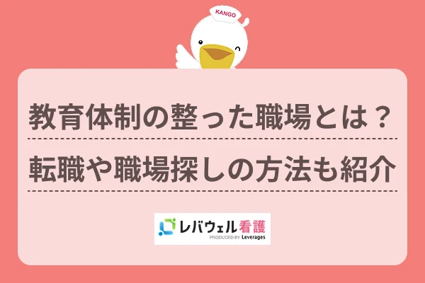 教育体制の整った職場とは？転職や職場探しの方法も紹介のイメージ