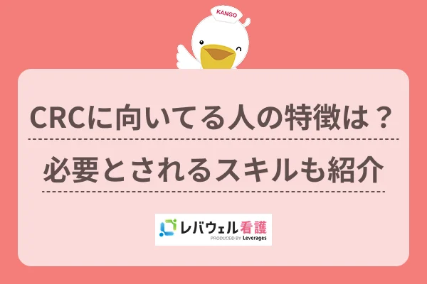CRCに向いてる人の特徴は?必要とされるスキルも紹介のイメージ