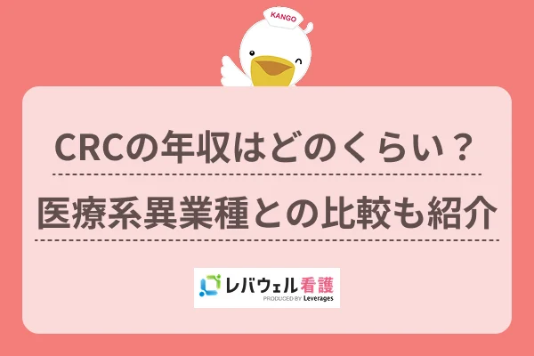 CRCの年収はどのくらい?医療系異業種との比較も紹介のイメージ
