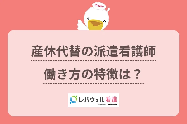 産休代替派遣 看護師に対する記事の画像