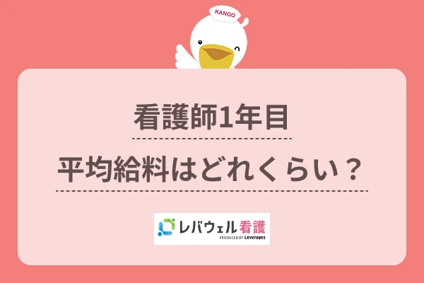 看護師 1年目 給料 に対する記事の画像