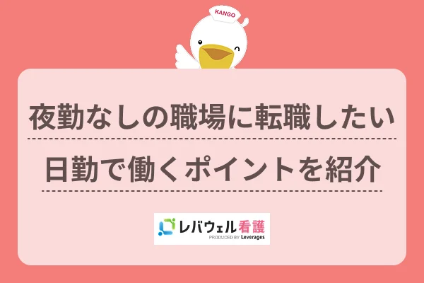 夜勤なしの職場に転職したい日勤で働くポイントを紹介のイメージ
