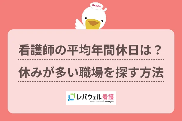 看護師の平均年間休日は?休みが多い職場を探す方法のイメージ