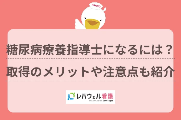 糖尿病療養指導士になるには？取得のメリットや注意点も紹介のイメージ
