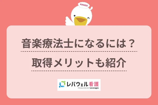音楽療法士になるには？取得メリットも紹介のイメージ
