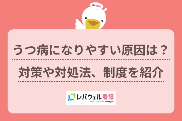 うつ病になりやすい原因は？対策や対処法、制度を紹介のイメージ